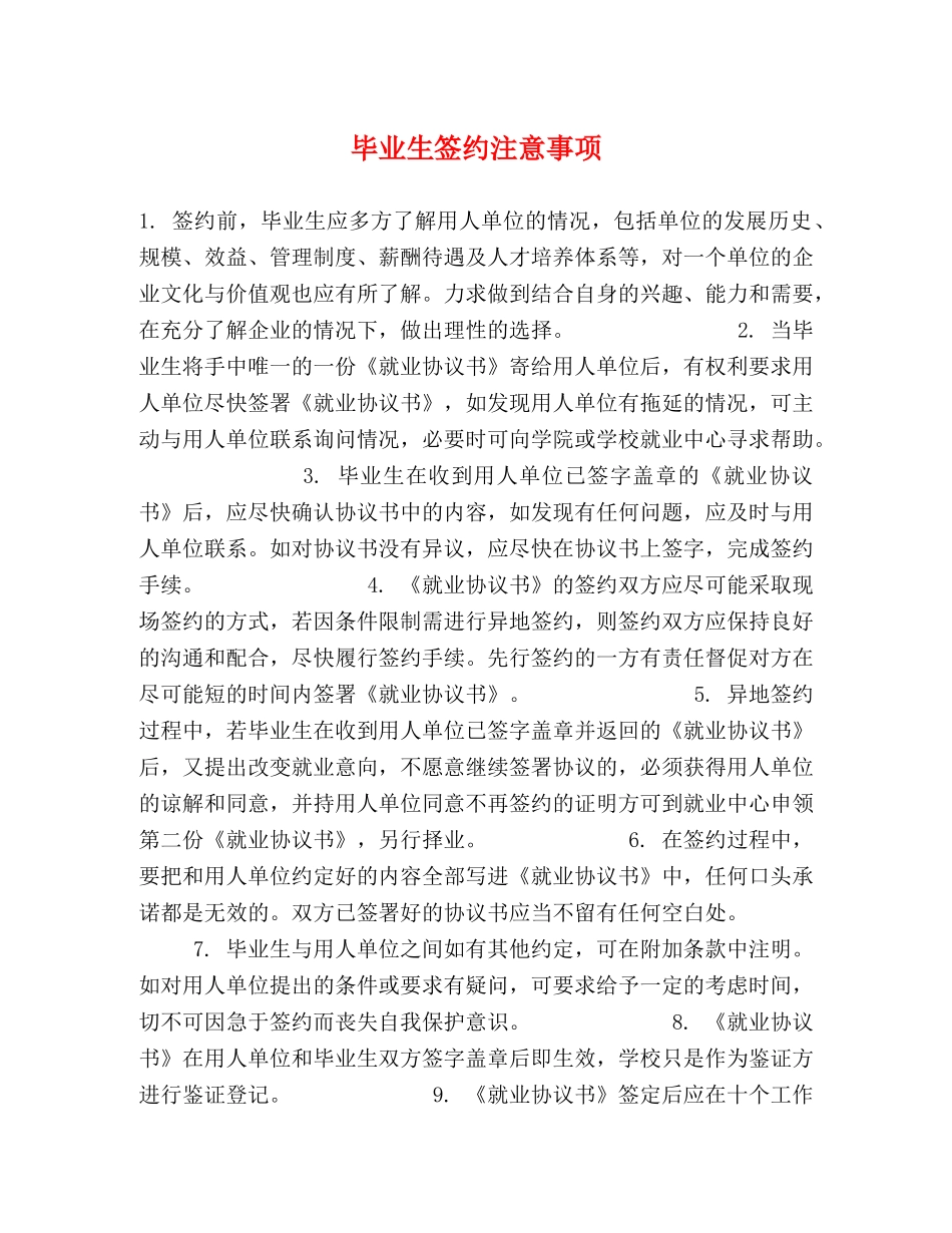 毕业生签约注意事项 _第1页