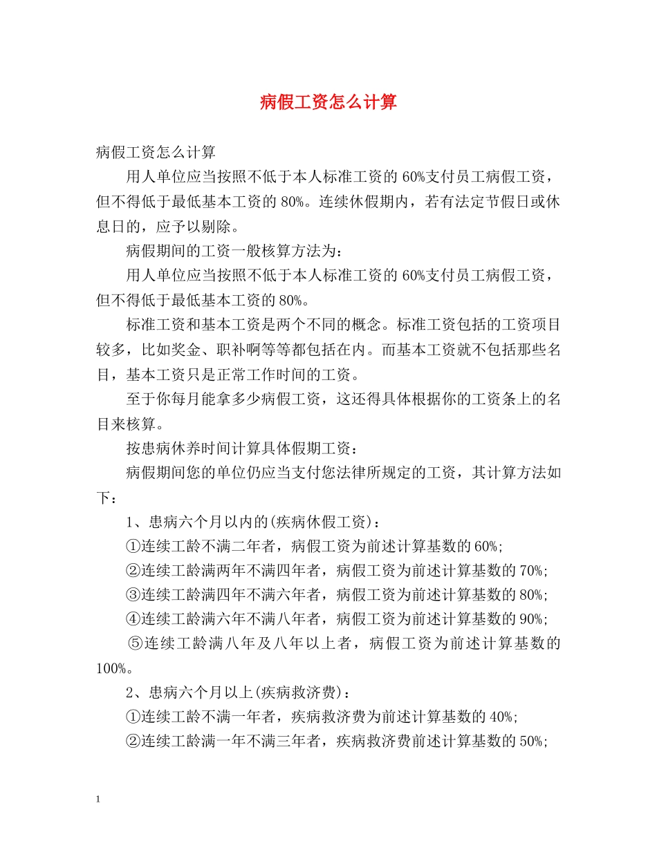 病假工资怎么计算 _第1页