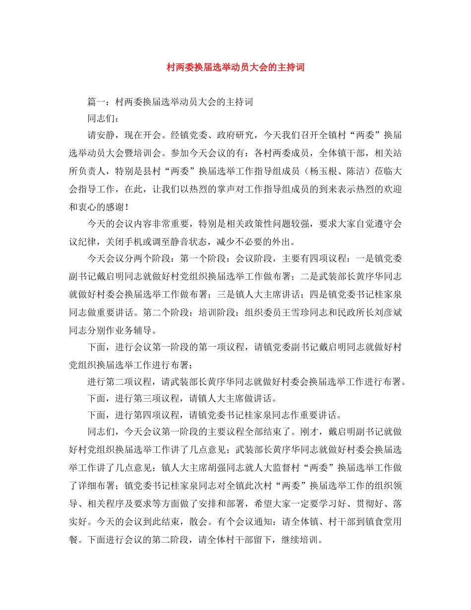 村两委换届选举动员大会的主持词 _第1页