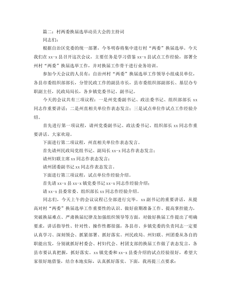 村两委换届选举动员大会的主持词 _第2页