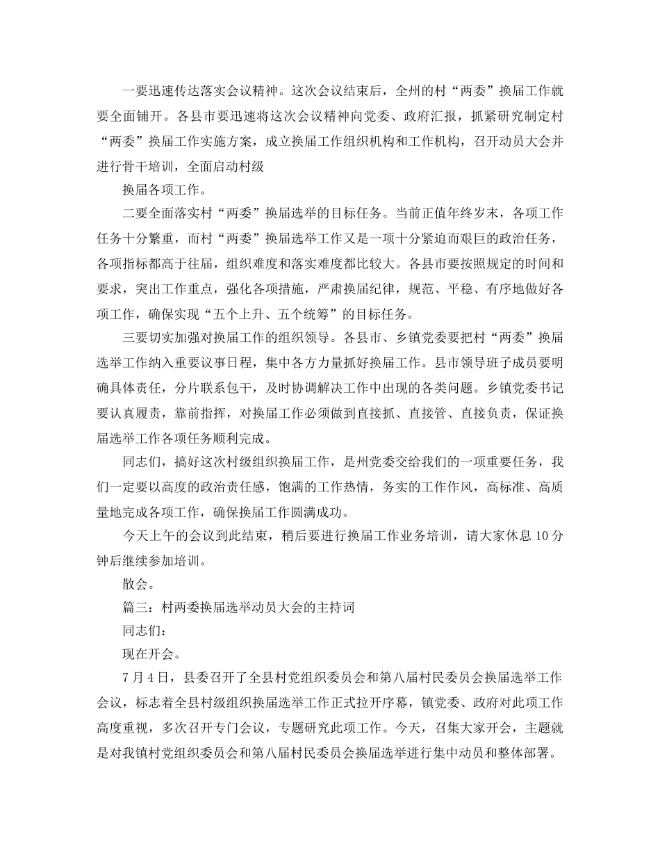 村两委换届选举动员大会的主持词 _第3页