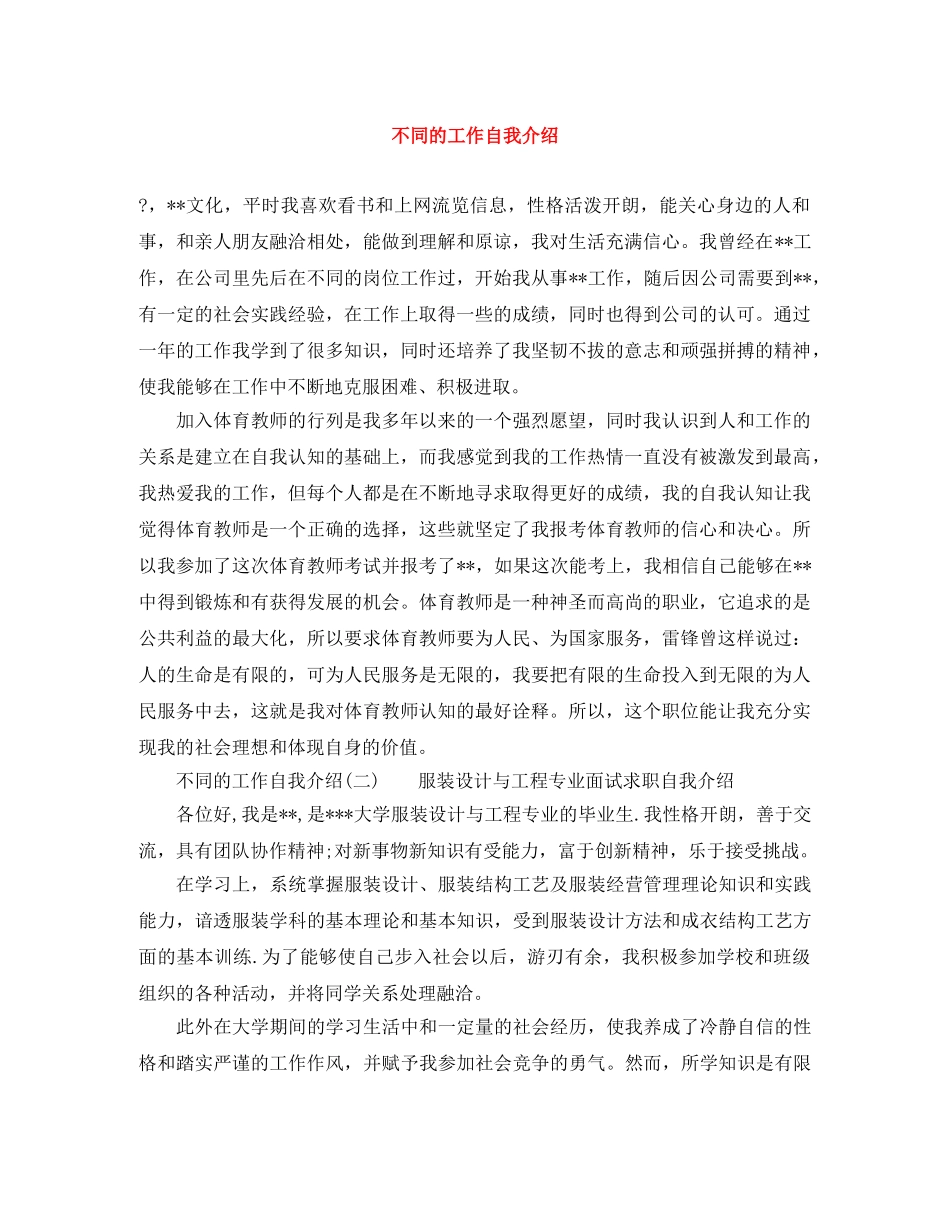 不同的工作自我介绍 _第1页