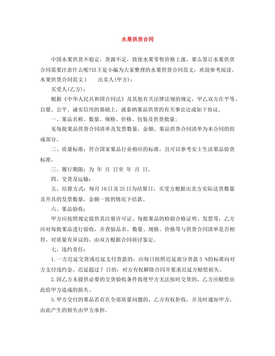 水果供货合同 _第1页