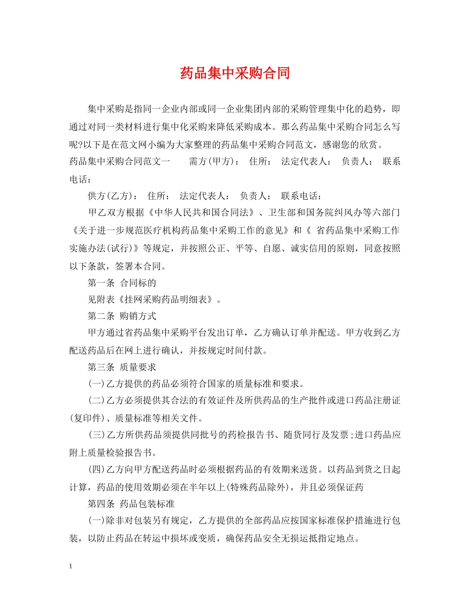 药品集中采购合同 _第1页