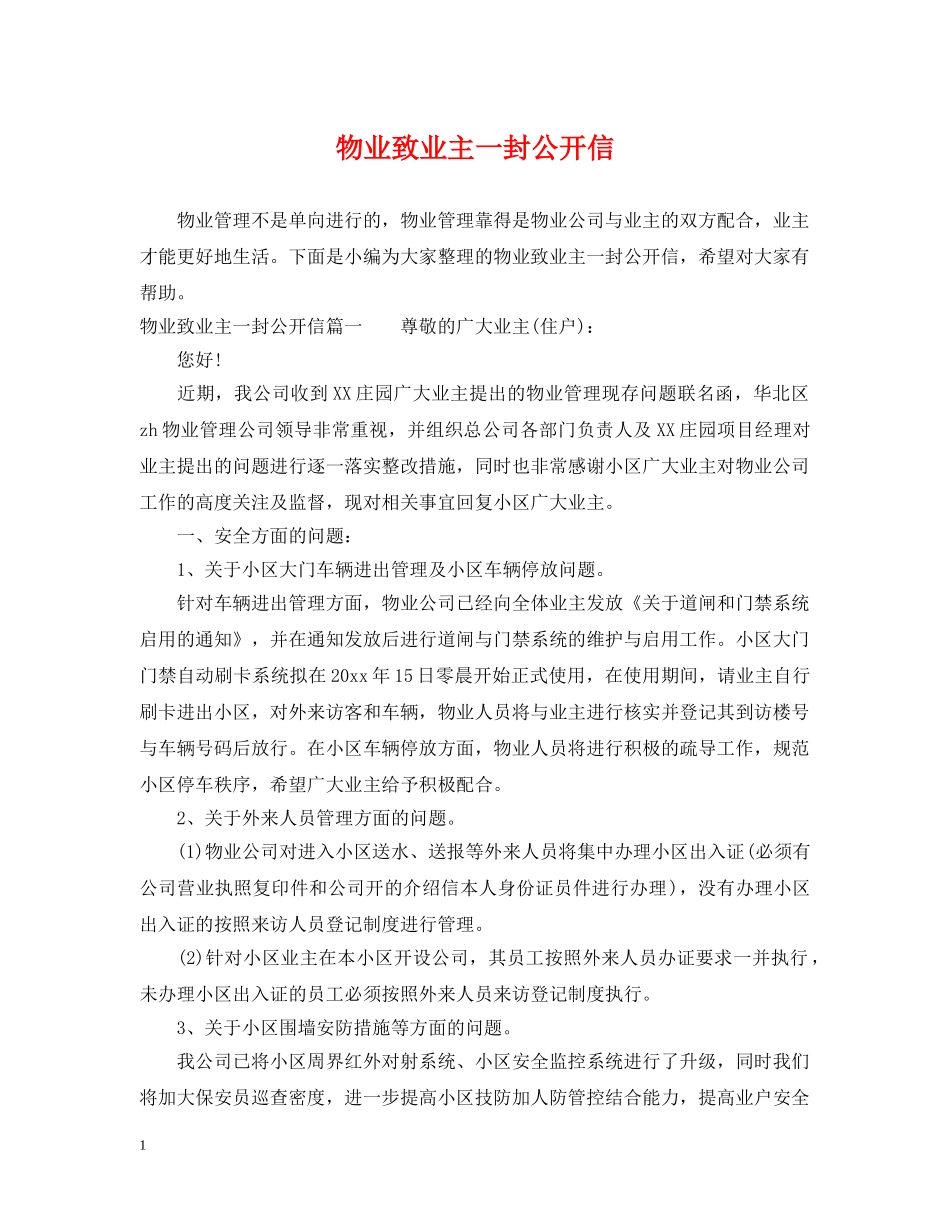 物业致业主一封公开信 _第1页