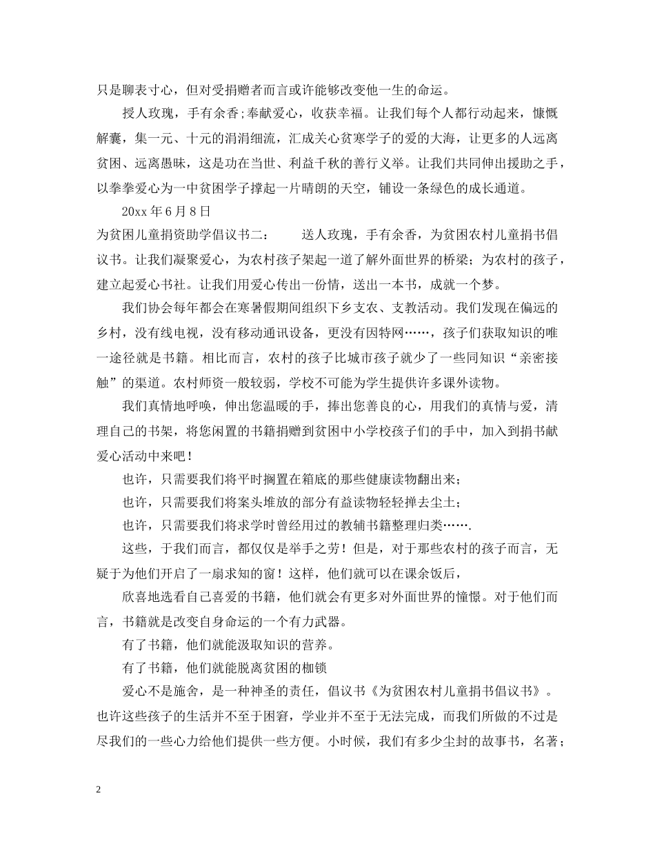 为贫困儿童捐资助学倡议书_第2页