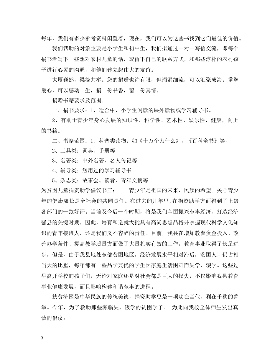 为贫困儿童捐资助学倡议书_第3页