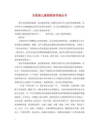为贫困儿童捐资助学倡议书