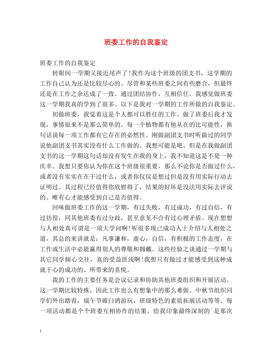 班委工作的自我鉴定 _第1页