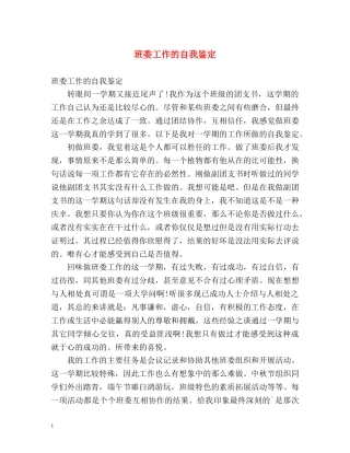 班委工作的自我鉴定 