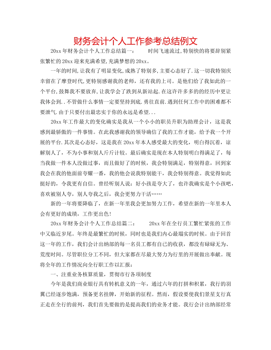财务会计个人工作参考总结例文 _第1页