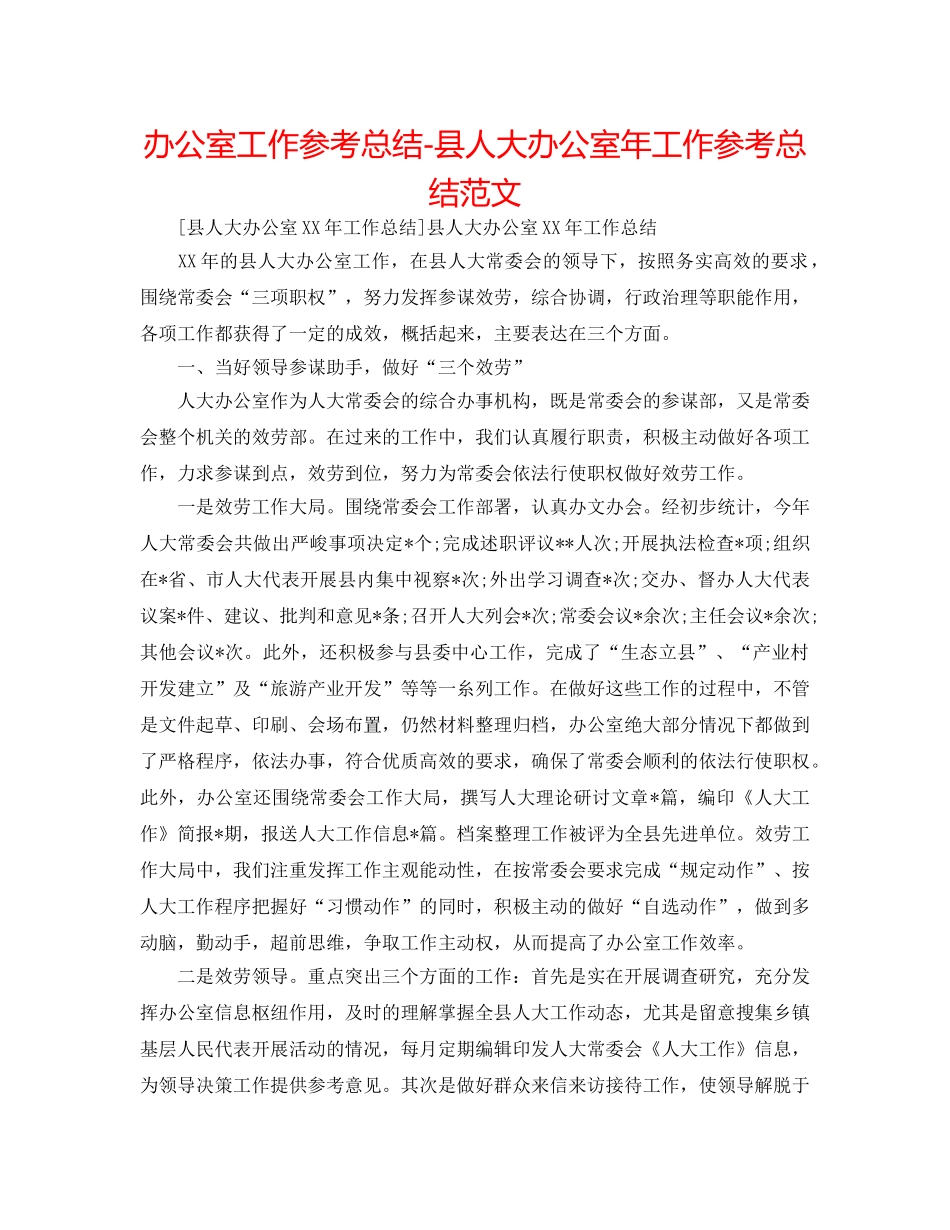 办公室工作参考总结-县人大办公室年工作参考总结范文 _第1页