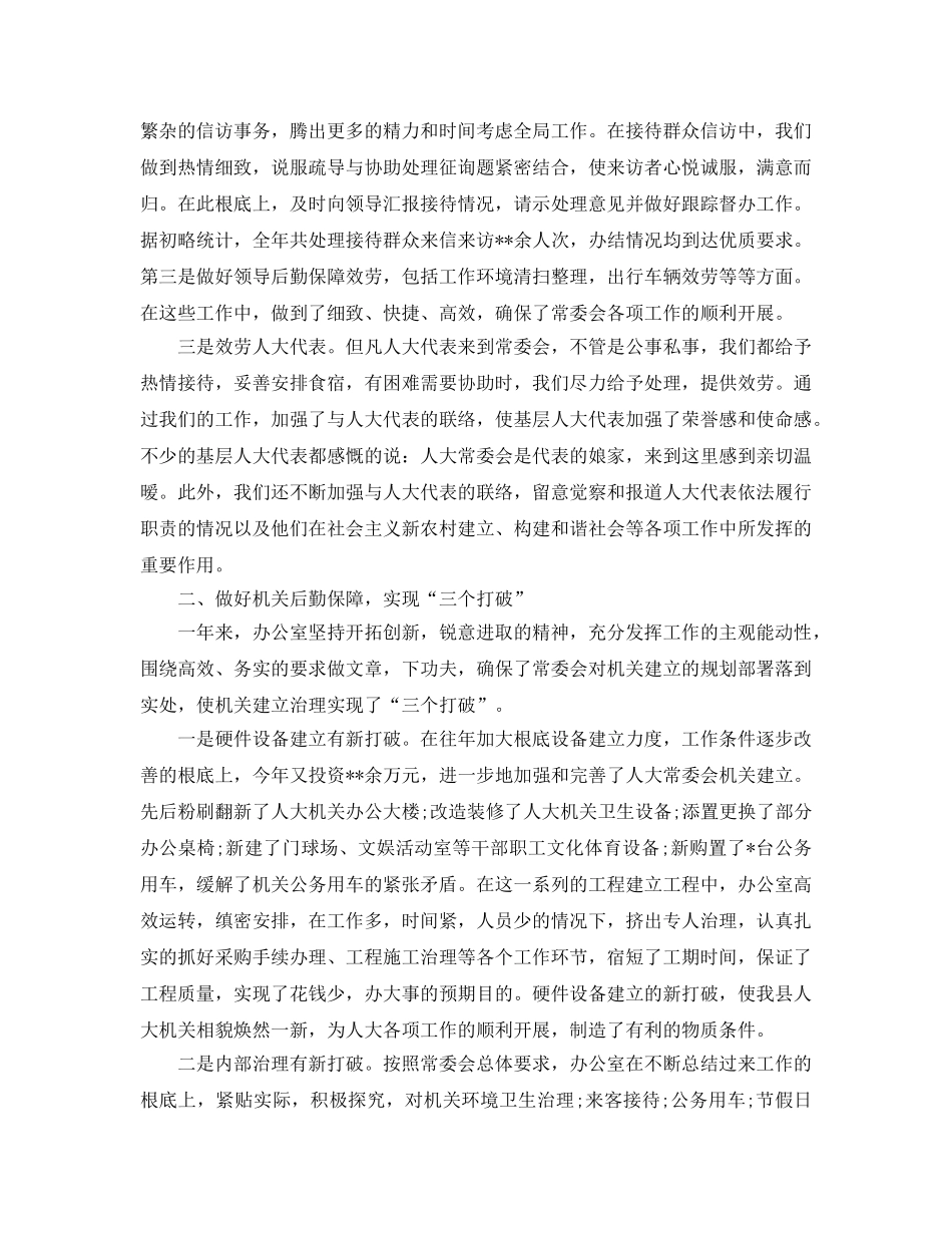 办公室工作参考总结-县人大办公室年工作参考总结范文 _第2页