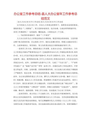 办公室工作参考总结-县人大办公室年工作参考总结范文 