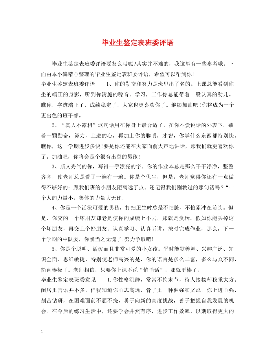 毕业生鉴定表班委评语 _第1页