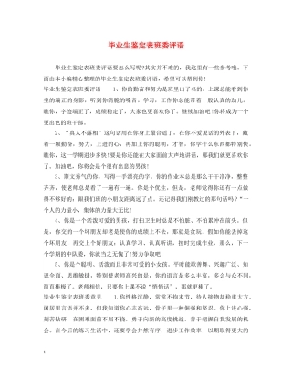 毕业生鉴定表班委评语 
