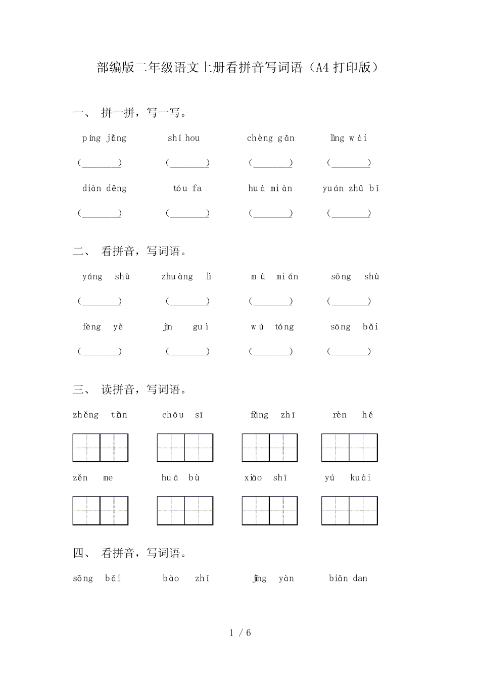 部编版二年级语文上册看拼音写词语(A4打印版)_第1页