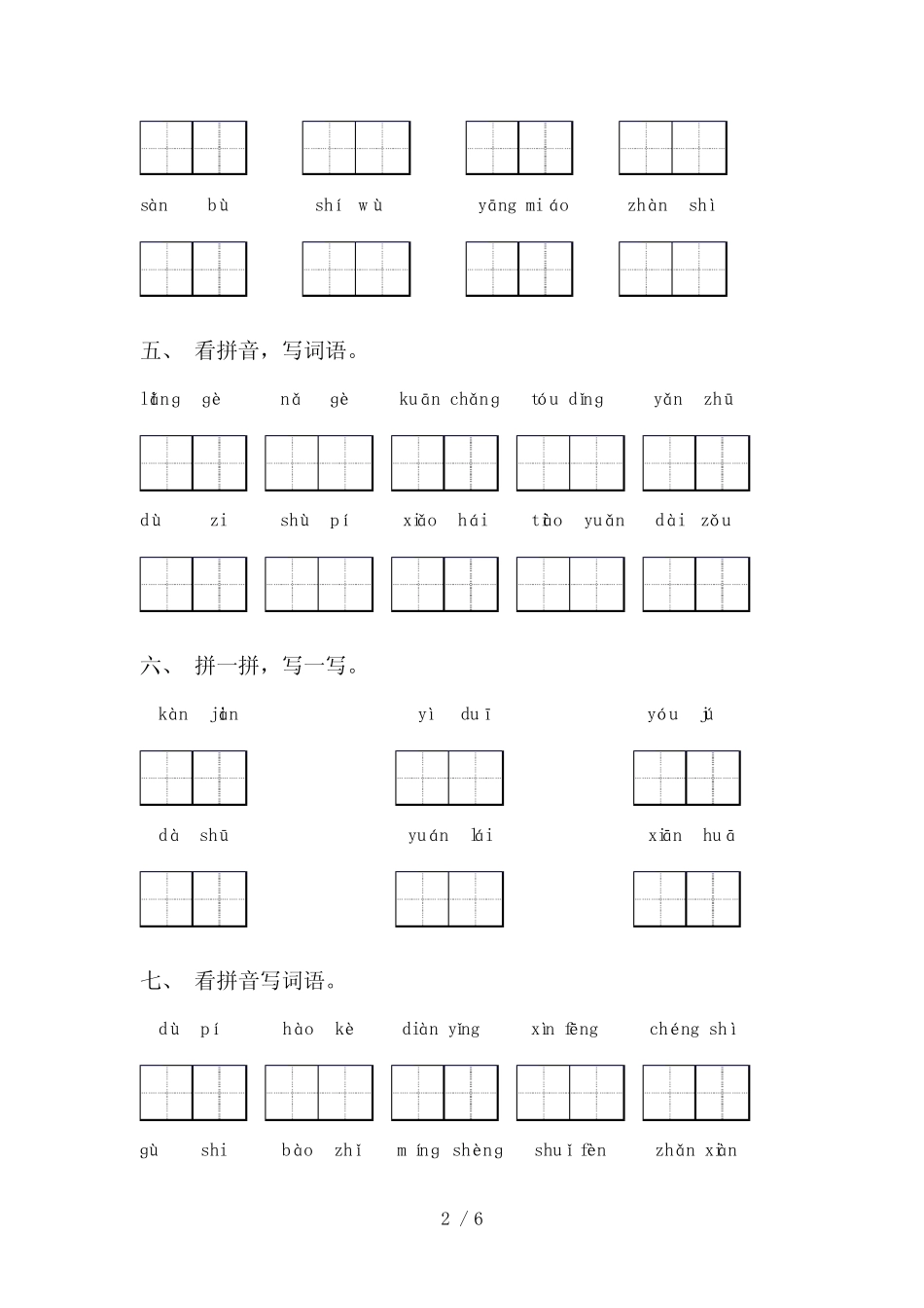 部编版二年级语文上册看拼音写词语(A4打印版)_第2页