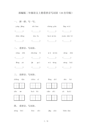 部编版二年级语文上册看拼音写词语(A4打印版)