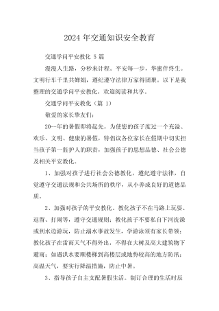 2024年交通知识安全教育