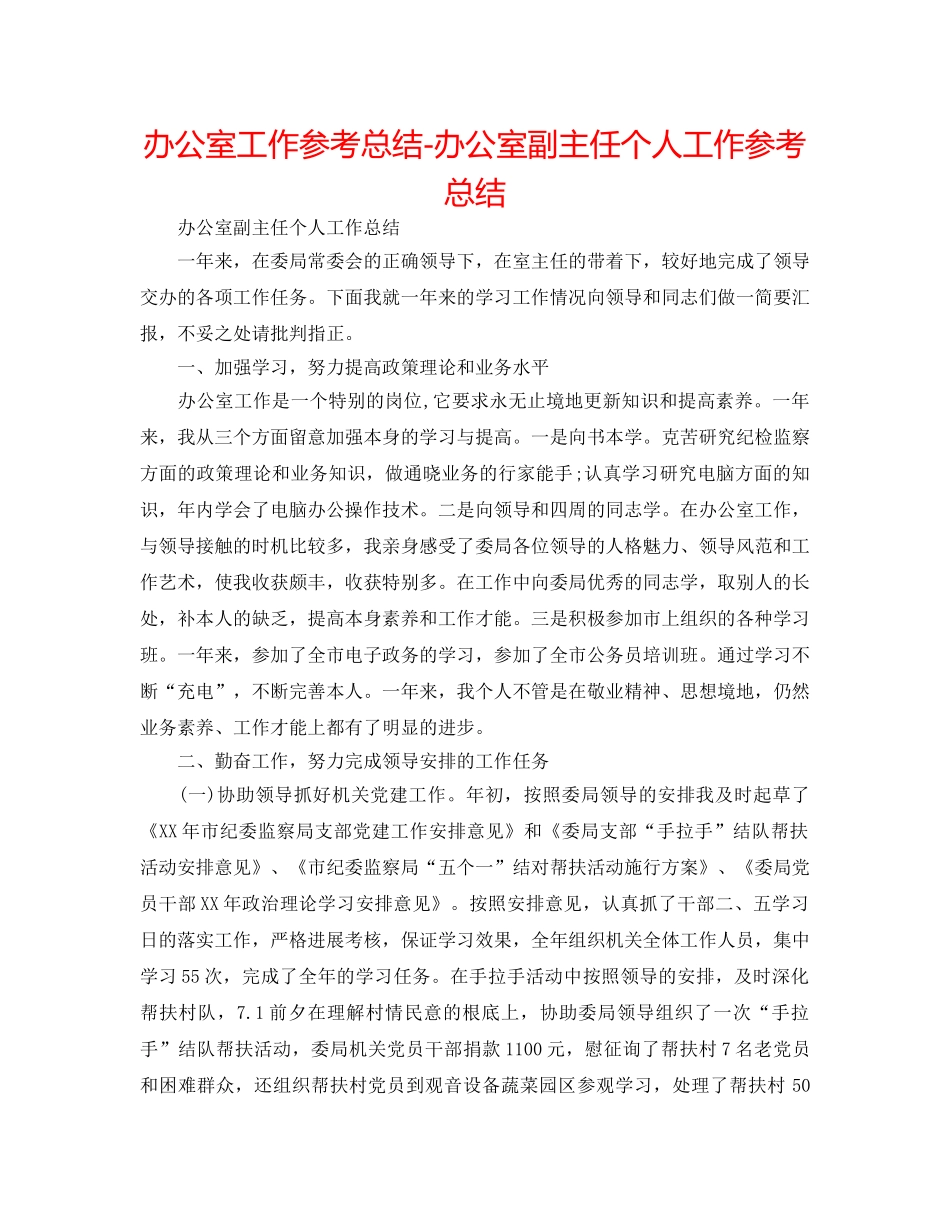 办公室工作参考总结-办公室副主任个人工作参考总结 _第1页