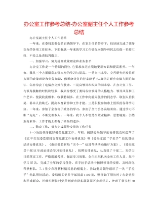 办公室工作参考总结-办公室副主任个人工作参考总结 