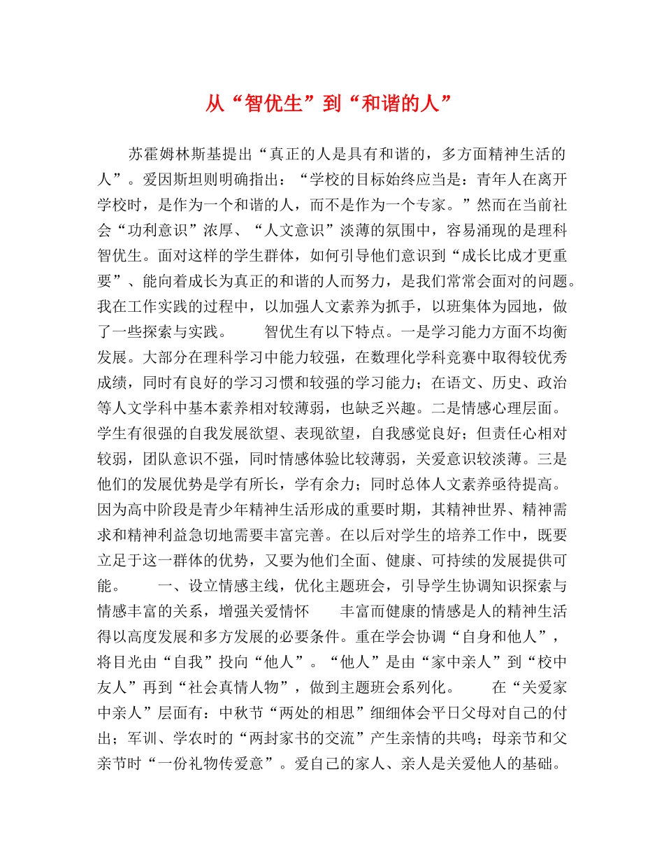 从“智优生”到“和谐的人” _第1页