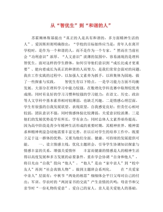 从“智优生”到“和谐的人” 