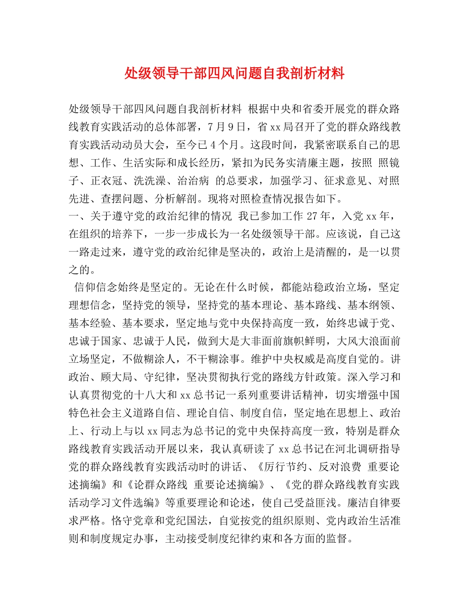 处级领导干部四风问题自我剖析材料 _第1页