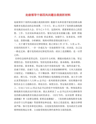 处级领导干部四风问题自我剖析材料 