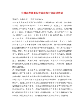 大鹏证券董事长兼首席执行官演讲致辞 