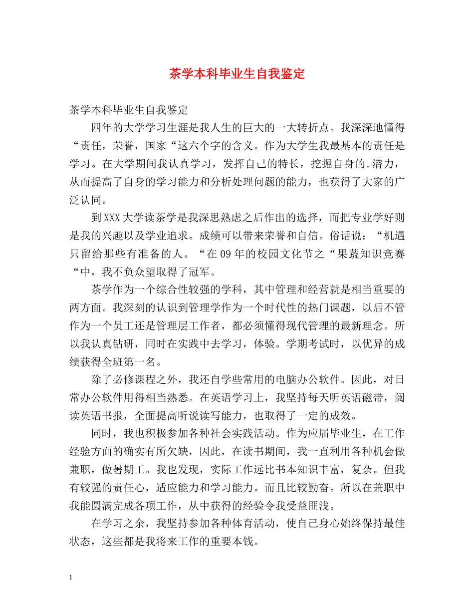 茶学本科毕业生自我鉴定 _第1页