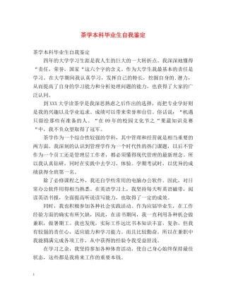 茶学本科毕业生自我鉴定 