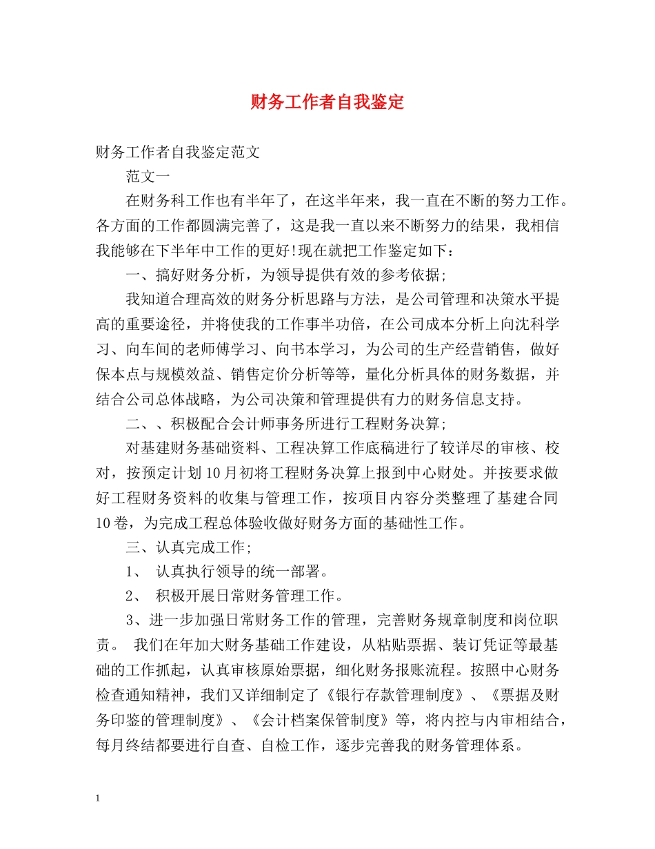 财务工作者自我鉴定 (2) _第1页