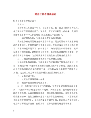 财务工作者自我鉴定 (2) 