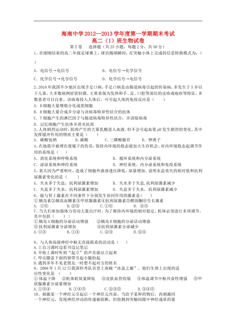 海南中学2012—2013学年高二生物上学期期末考试试题(1班)_第1页