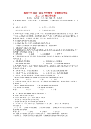 海南中学2012—2013学年高二生物上学期期末考试试题(1班)