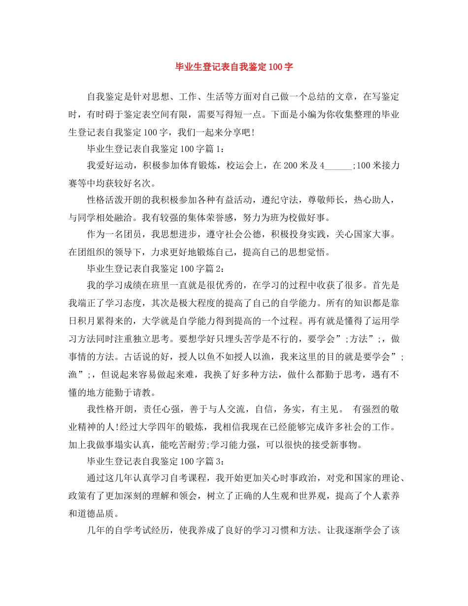 毕业生登记表自我鉴定100字 _第1页