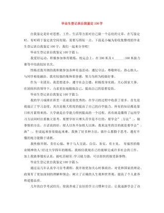 毕业生登记表自我鉴定100字 