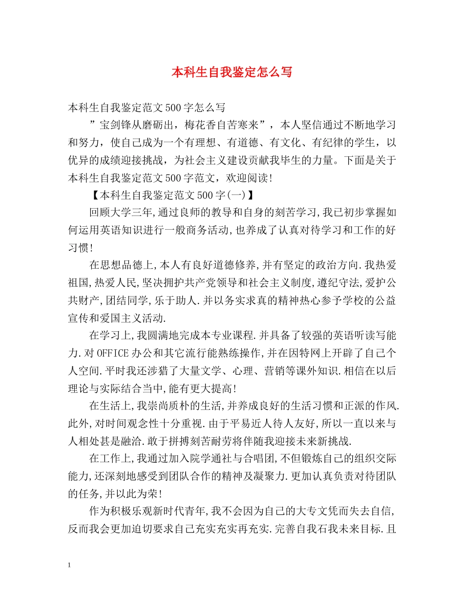 本科生自我鉴定怎么写 _第1页