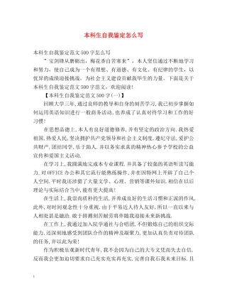 本科生自我鉴定怎么写 