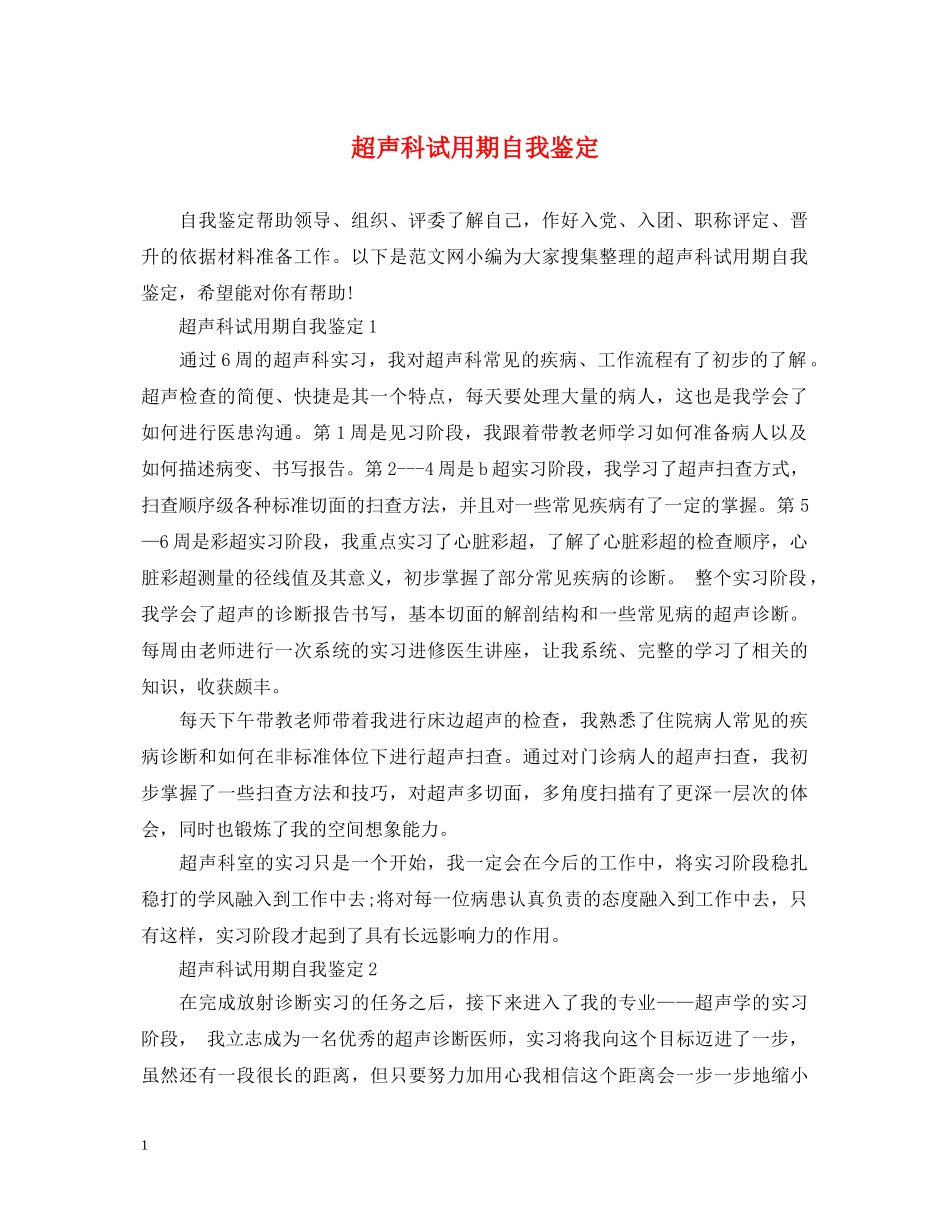 超声科试用期自我鉴定 _第1页
