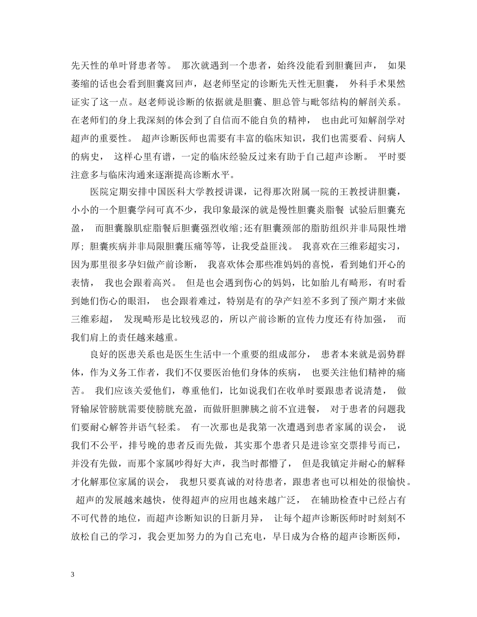 超声科试用期自我鉴定 _第3页