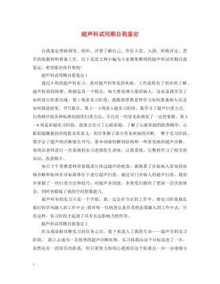超声科试用期自我鉴定 
