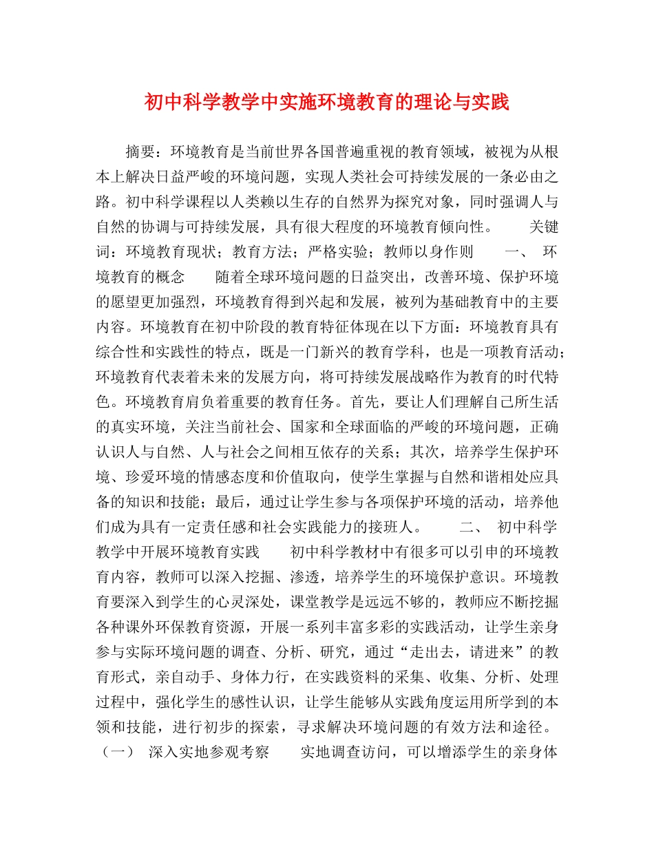 初中科学教学中实施环境教育的理论与实践 _第1页