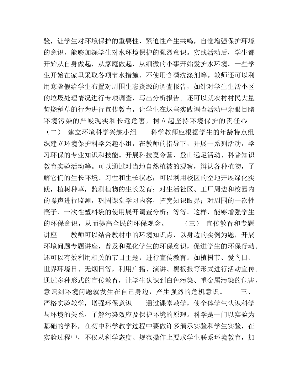 初中科学教学中实施环境教育的理论与实践 _第2页
