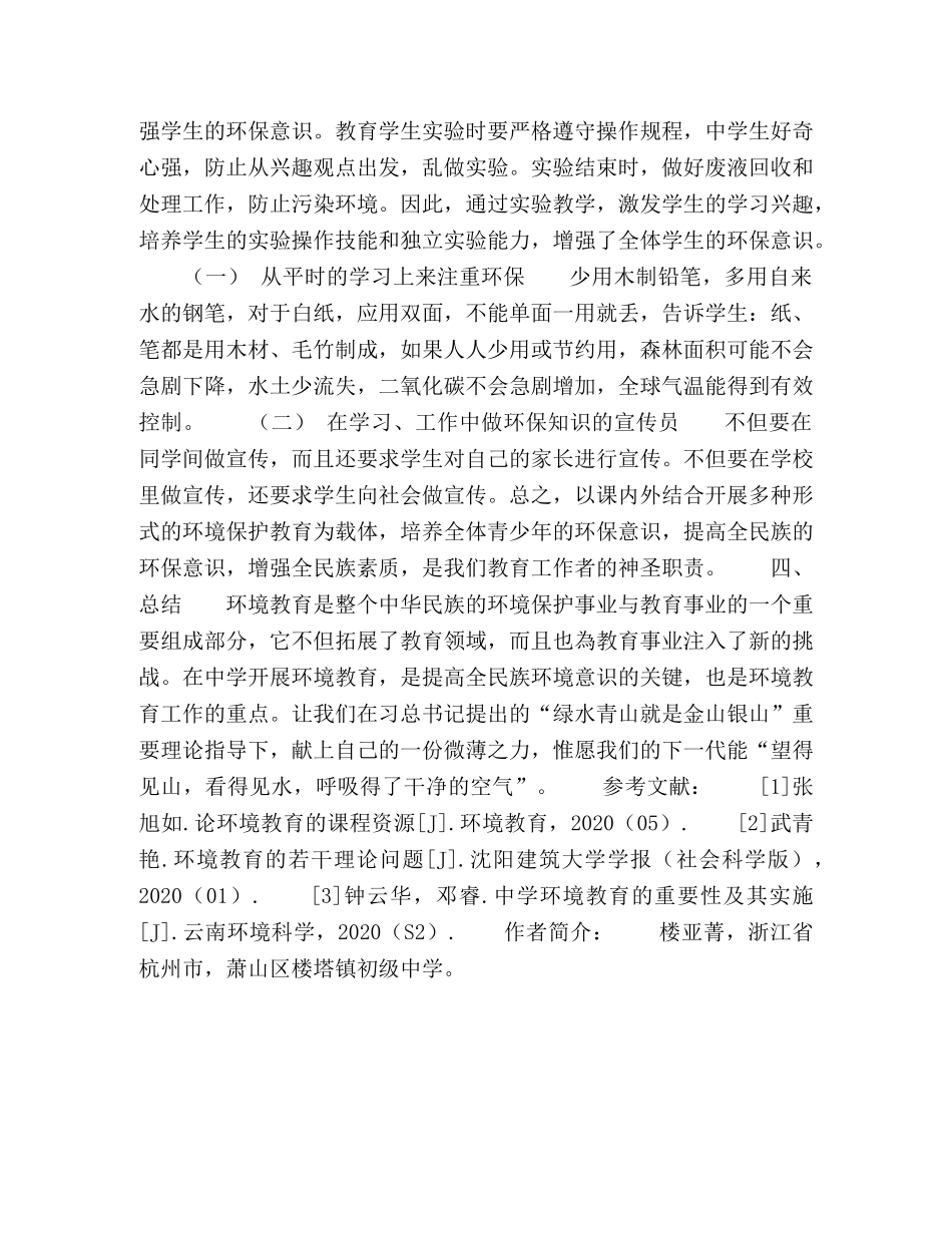 初中科学教学中实施环境教育的理论与实践 _第3页