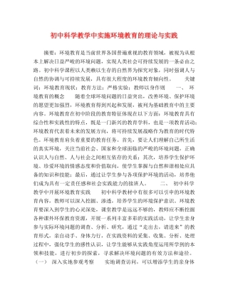初中科学教学中实施环境教育的理论与实践 