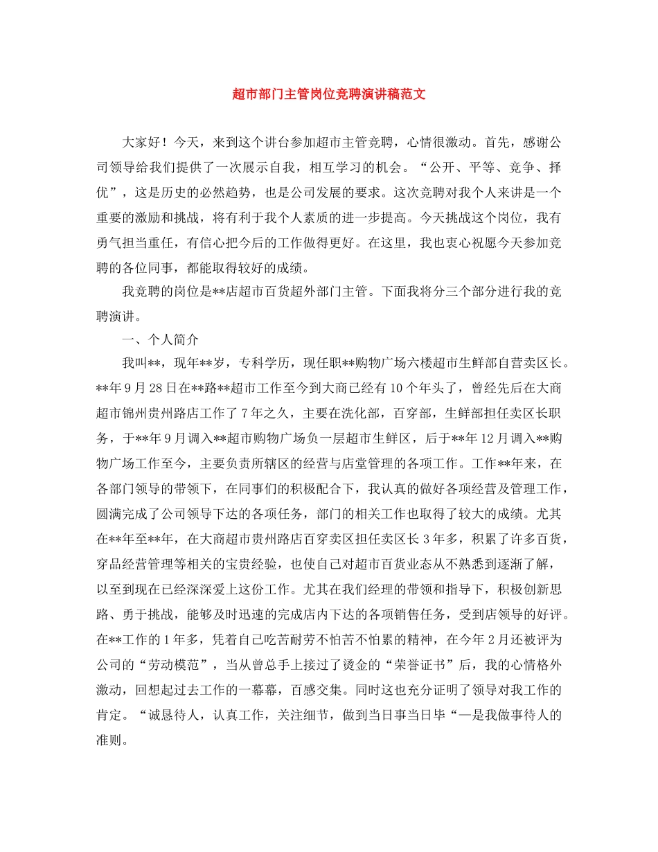 超市部门主管岗位竞聘演讲稿范文 _第1页