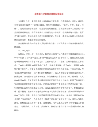 超市部门主管岗位竞聘演讲稿范文 